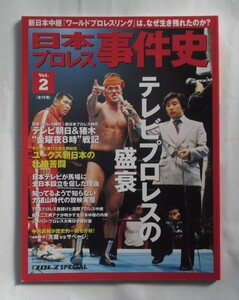 日本プロレス事件史　Ｖｏｌ.２　テレビプロレスの盛衰　日本プロレス創成期からのテレビとの関係　平成２６年１０月１７日発行　