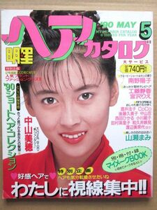 ◆明星ヘアカタログ ’90.5 VOL.48 中山美穂 南野陽子 酒井法子 後藤久美子 工藤静香 宮沢りえ 和久井映見 永作博美 他