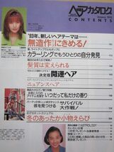 ◆明星ヘアカタログ ’93.1 VOL.64 工藤静香 鷲尾いさ子 後藤久美子 西田ひかる ?橋リナ 酒井法子 荻野目洋子 中山美穂 他_画像4