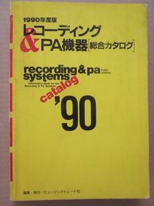 ◆【希少】1990年度版 レコーディング＆PA機器[総合カタログ] ミュージックトレード社