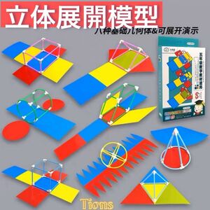 立体展開図　知育玩具　幾何学的形状　数学教材