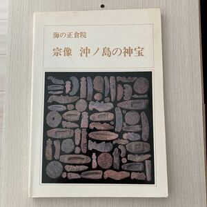 海の正倉院　宗像　沖ノ島の神宝