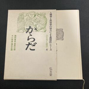 からだ　ふぉるく叢書4