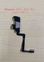 純正取り外 iPhone11、11Pro、11Pro Max イヤースピーカー レシーバーフロント近接センサー マイクケーブル リペアパーツ 修理・交換用部品_画像1