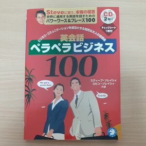 英会話ペラペラビジネス100　 スティーブ・ソレイシィ