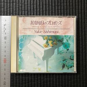 CDメディア　☆　廃版中古　貴重　101回目のプロポーズ　西村由紀江　帯付き　♪SAY YES　別れの曲　サントラ　ピアニスト　ヒーリング