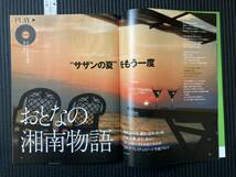 書籍　☆　廃刊古本　レア貴重　日経おとなのOFF　サザンの夏をもう一度　湘南物語　鈴木京香　桑田佳祐 原由子 サザンオールスターズ_画像5