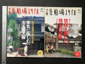 書籍　☆　廃刊古本　レア貴重　懐かしい　大阪 北船場スタイル　２冊　観光ガイドブック　マップ付録付　北浜　淀屋橋　本町　中之島等