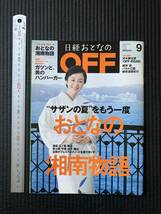 書籍　☆　廃刊古本　レア貴重　日経おとなのOFF　サザンの夏をもう一度　湘南物語　鈴木京香　桑田佳祐 原由子 サザンオールスターズ_画像1