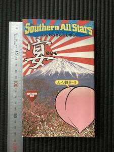 Книги ☆ прекратили подержанные книги редкие книги Bunko Beast / Utabe Southern All All Stars Yuko Kuwata Southern All All Stars Triache