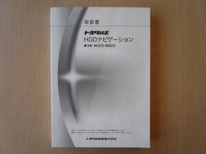 ★a5099★トヨタ　純正　HDDナビ　NHZD-W62G　取扱説明書　説明書　取扱書　2012年6月発行★