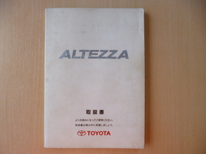 ★A024★トヨタ アルテッツァ 取扱説明書 SXE10/GXE10　1998年10月発行★