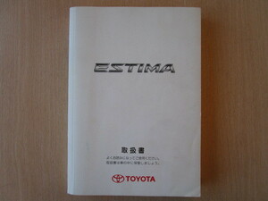 ★a4998★トヨタ　エスティマ　GSR50W　ACR50W　GSR55W　ACR55W　取扱書　説明書　2006年（平成18年）4月★