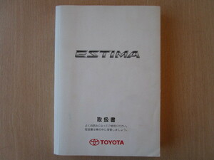 *a4998* Toyota Estima GSR50W ACR50W GSR55W ACR55W инструкция, руководство пользователя инструкция 2006 год ( эпоха Heisei 18 год )4 месяц *