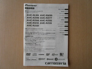 ★a5021★カロッツェリア　メモリーナビ　AVIC-RL99　RZ99　RZ77　RZ66　RZ55　RW33　RZ22　取扱説明書　2015年★