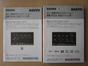 ★a5029★三洋　SANYO　SSDナビ　NVA-MS1111R　取扱説明書　説明書　本編　ワンセグ編　2冊セット★