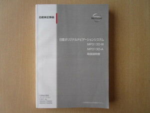 ★a5056★日産　純正　オリジナルナビゲーションシステム　MP313D-W　MP313D-A　取扱説明書　説明書　2013年5月印刷★