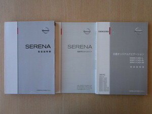 ★a5005★日産　SERENA　セレナ　C26　説明書　2013年（平成25年）12月／MM513D　MM113D　ナビ　説明書 2013年10月／簡単早わかりガイド★