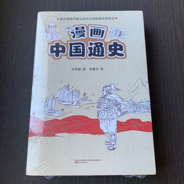 漫画中国通史上下二冊 中国語