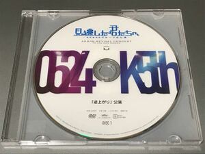 AKB48 見逃した君たちへ K5th 逆上がり 公演 コンサート AKB SKE NMB HKT NGT STU DVD