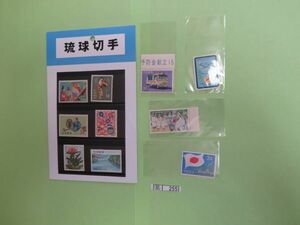 ⑧　コレクション処分品　　　255　　　琉球切手　「普通・記念切手　　単片　10種」　１９７０年頃　　１～３C　　１０種組　１０枚　