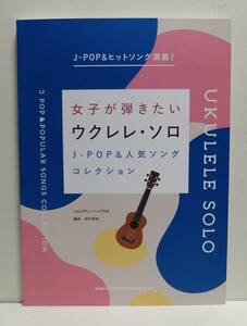 女子が弾きたい ウクレレ・ソロ J-POP&人気ソングコレクション