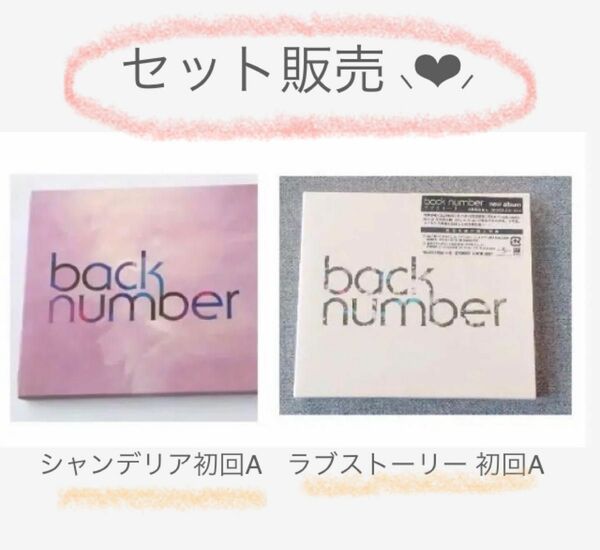 back number 初回 A ラブストーリー シャンデリア CD DVD