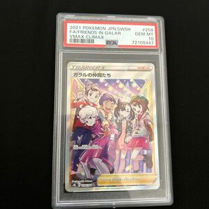 ガラルの仲間たちSR　PSA10