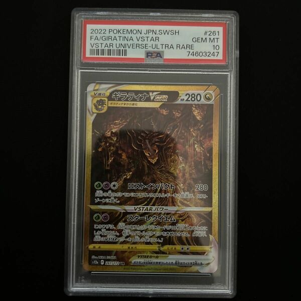 ギラティナvstar ur PSA10