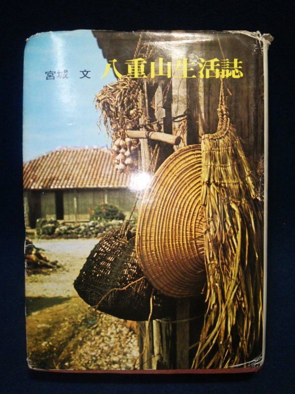 2023年最新】Yahoo!オークション -八重山(文化、民俗)の中古品・新品