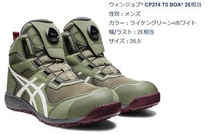 ★送料無料★asics（アシックス）安全靴 WINJOB CP214 TS BOA 1271A056-300 26.5cm ライケングリーン×ホワイト　未使用品★　