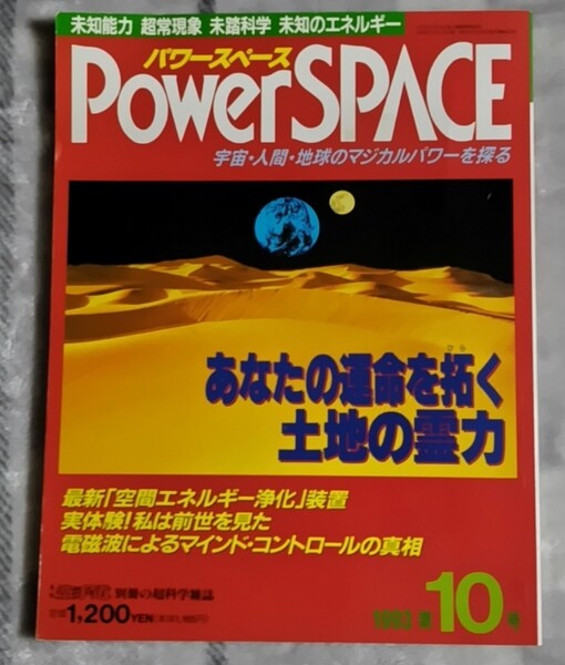 パワースペース　第10号　土地の霊力　1993年発行　福昌堂