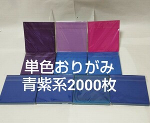 新品 単色おりがみ 2000枚 青・紫系 単色折り紙 200枚入×10袋セット まとめ売り 折り紙 おりがみ 保育用品問屋在庫品 デッドストック