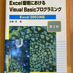 Ｅｘｃｅｌ環境におけるＶｉｓｕａｌ　Ｂａｓｉｃプログラミング （Ｅｘｃｅｌ環境における） （第２版） 加藤潔／著