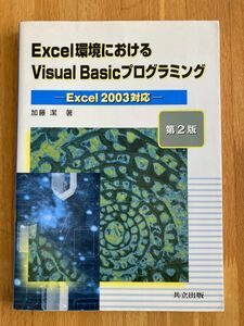 Ｅｘｃｅｌ環境におけるＶｉｓｕａｌ　Ｂａｓｉｃプログラミング （Ｅｘｃｅｌ環境における） （第２版） 加藤潔／著