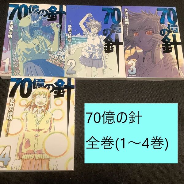 【送料込・定期値下】70億の針　全巻（1～4巻）まとめセット　多田乃伸明　SF / ファンタジー / 宇宙人 / 寄生