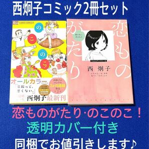 のこのこ！/恋ものがたり /西炯子/江平洋巳/谷和野/梅サト/白水こよみ