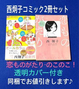 のこのこ！/恋ものがたり /西炯子/江平洋巳/谷和野/梅サト/白水こよみ