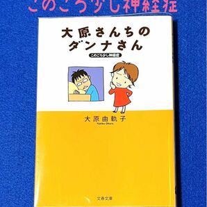 文庫「大原さんちのダンナさん このごろ少し神経症」大原由軌子