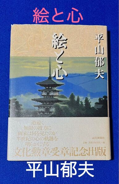 「絵と心」文化勲章受章記念出版/ 平山 郁夫