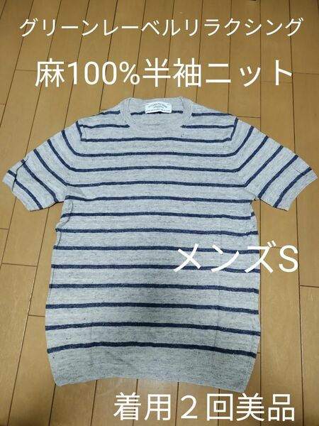 green label relaxing 麻100%半袖ニット、メンズS、着用２回美品