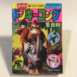 スーパードンキーコング全百科 カラースペシャル版 コロタン文庫135 小学館 1995年2刷