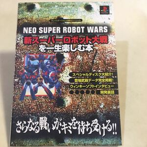 新スーパーロボット大戦を一生楽しむ本 ケイブンシャ 平成9年初版