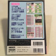 スーパーロボット大戦F 完結編 トクマインターメディアムック ゲームの歩き方BOOKS DX 徳間書店 1998年 ※表紙 小口 ヨゴレ褪せ_画像2