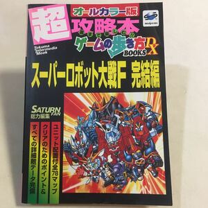 スーパーロボット大戦F 完結編 トクマインターメディアムック ゲームの歩き方BOOKS DX 徳間書店 1998年 ※表紙 小口 ヨゴレ褪せ