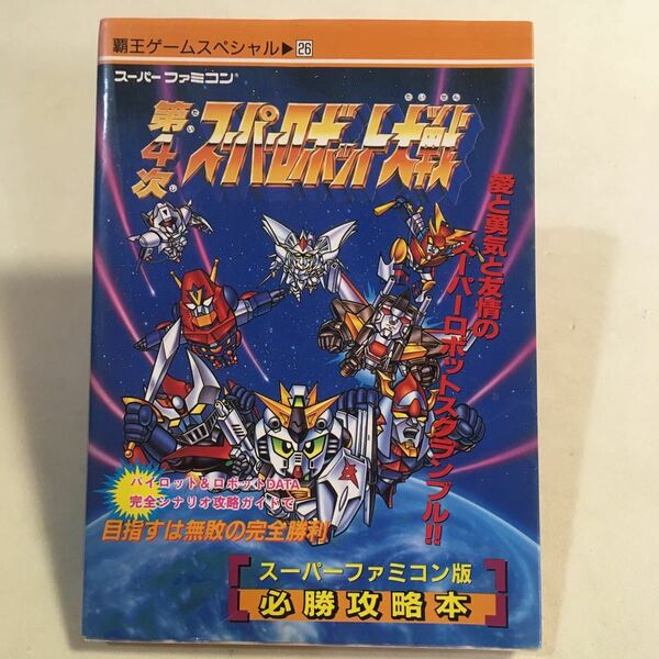 第4次スーパーロボット 覇王ゲームスペシャル26 講談社 1995年初版 ※カバー 小口 ヨゴレ褪せ