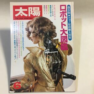 太陽 No.220 ロボット大図鑑 保存版・テクノ最前線大特集 平凡社 1981年 ※滲みヨゴレ (B-796)