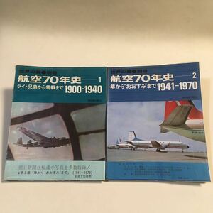 航空70年史(1・2) 世界の翼別冊 朝日新聞社 1970年 ※ビニールカバー傷み/2巻背割れページ/天傷み 奥付また巻末下に破れあり (B-735)