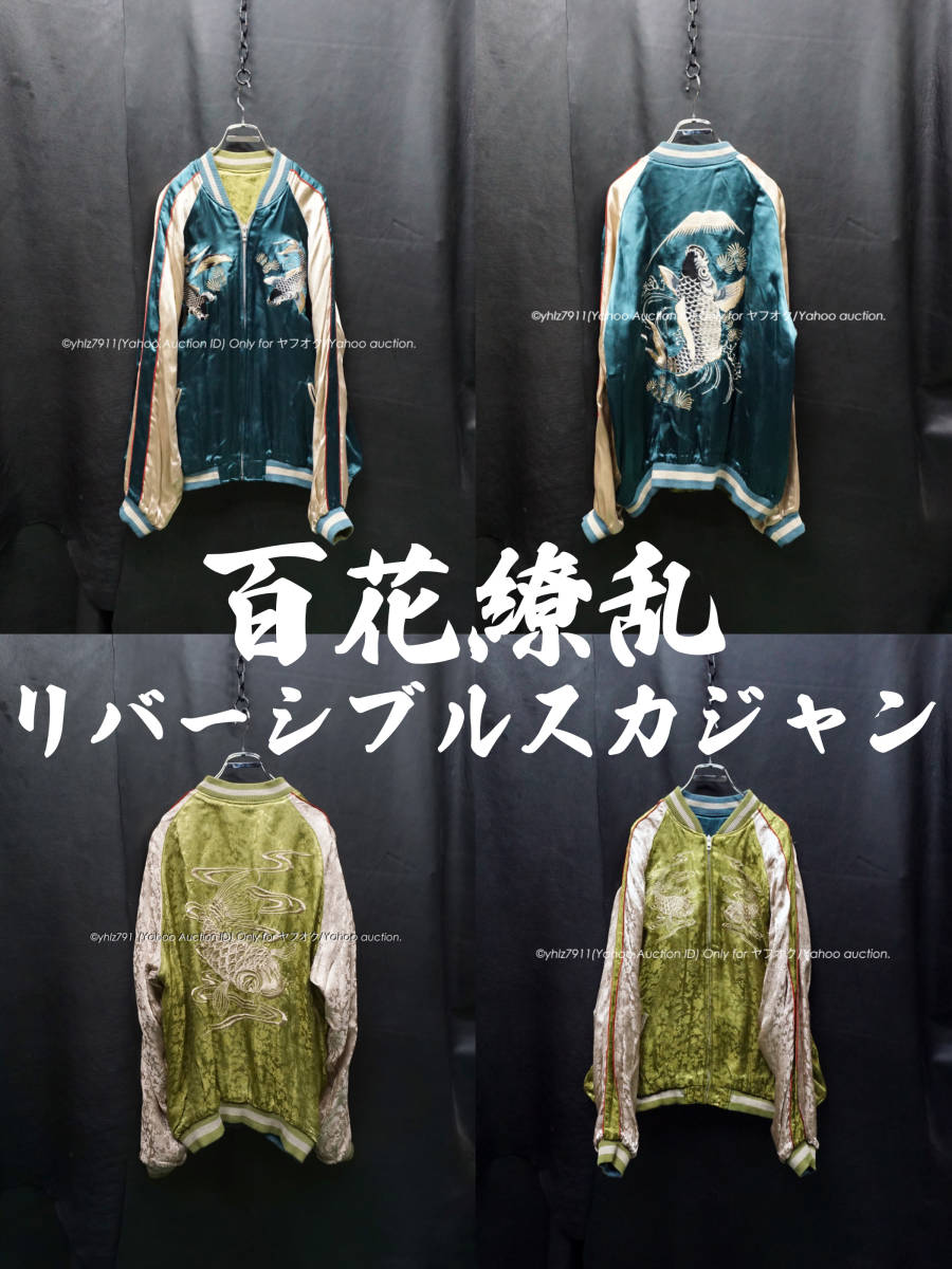 2023年最新】Yahoo!オークション -百花繚乱 スカジャンの中古品・新品