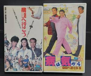 【廃盤VHS2本セット】病院へ行こう(真田広之・薬師丸ひろ子)/病は気から 病院へ行こう2(小泉今日子・三上博史)未DVD化 レンタル使用品中古